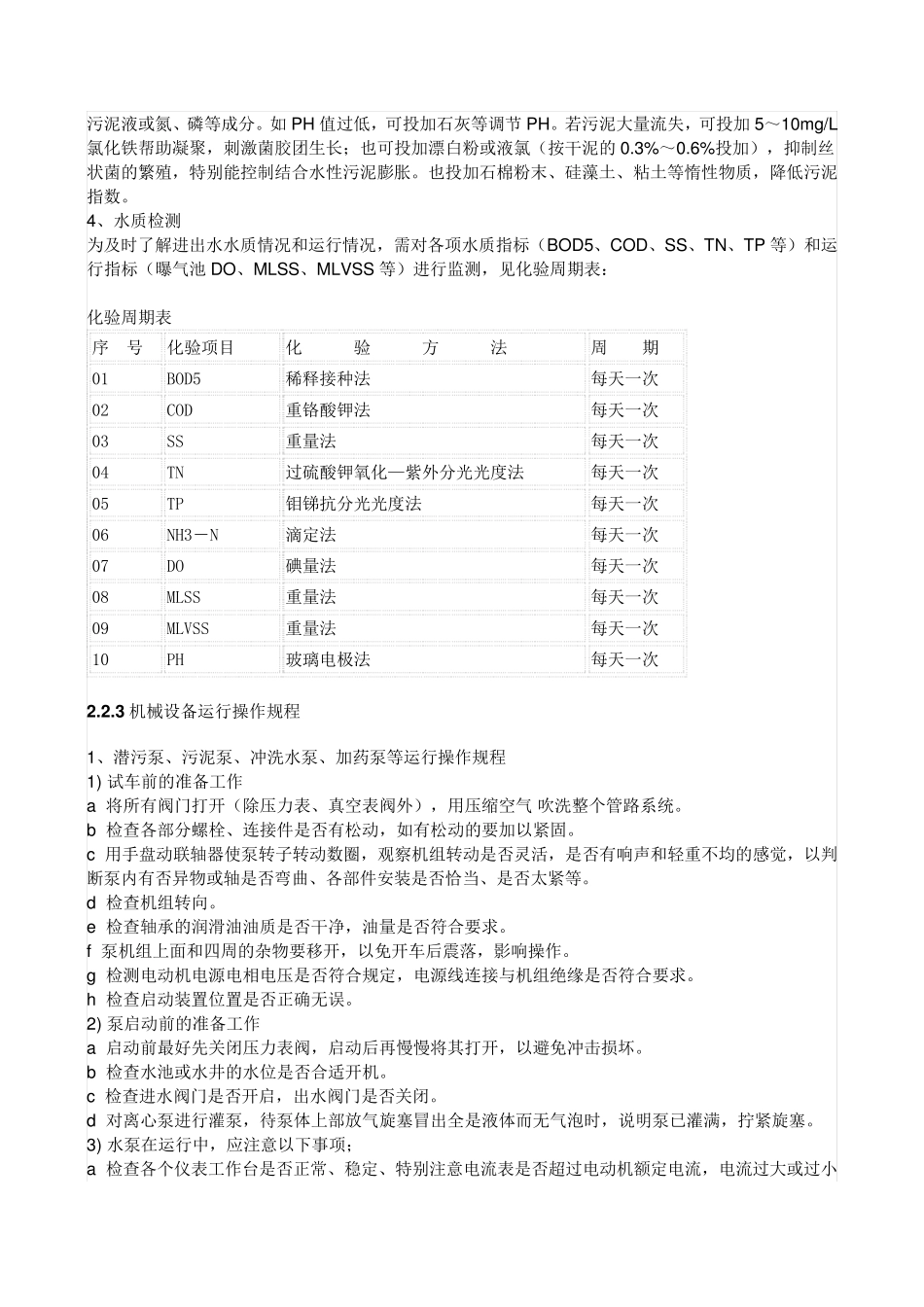 污水处理运营管理和技术服务方案_第3页