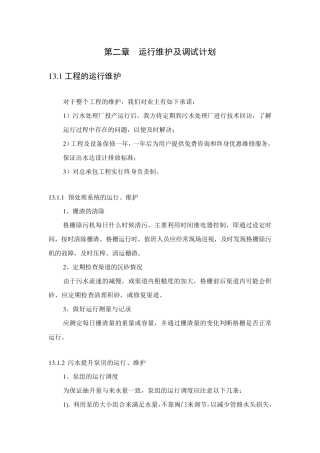 污水处理运行维护及调试计划