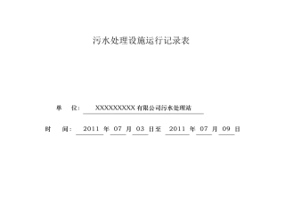 污水处理运行记录表—2011.07.032011.07.09