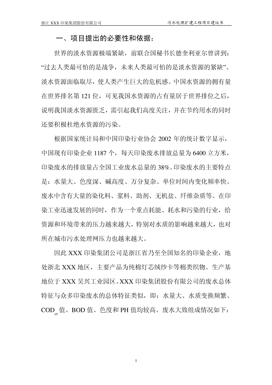 污水处理项目建议书_第2页