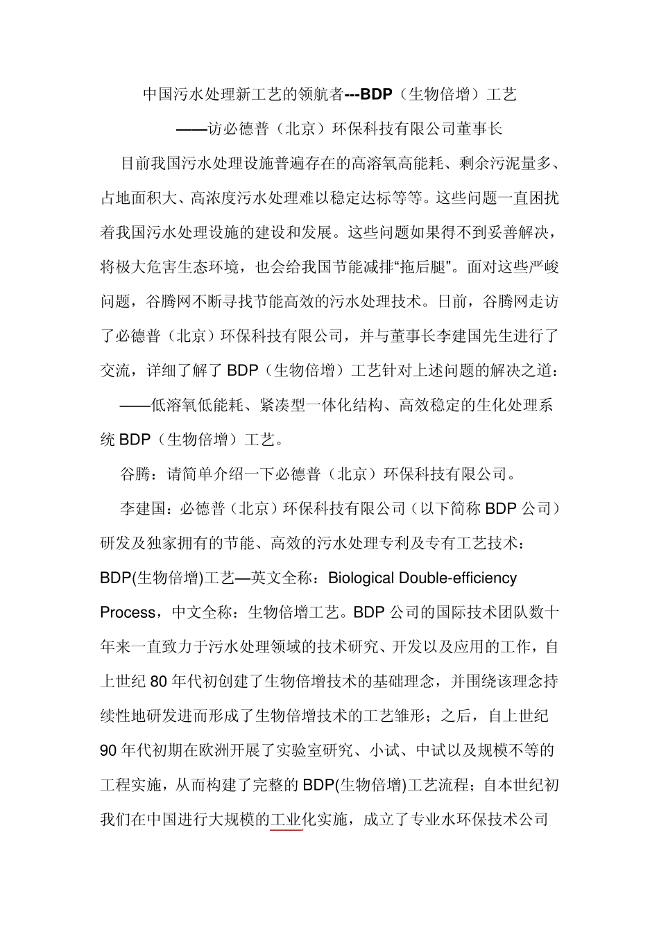 污水处理：BDP生物倍增技术基础介绍_第1页