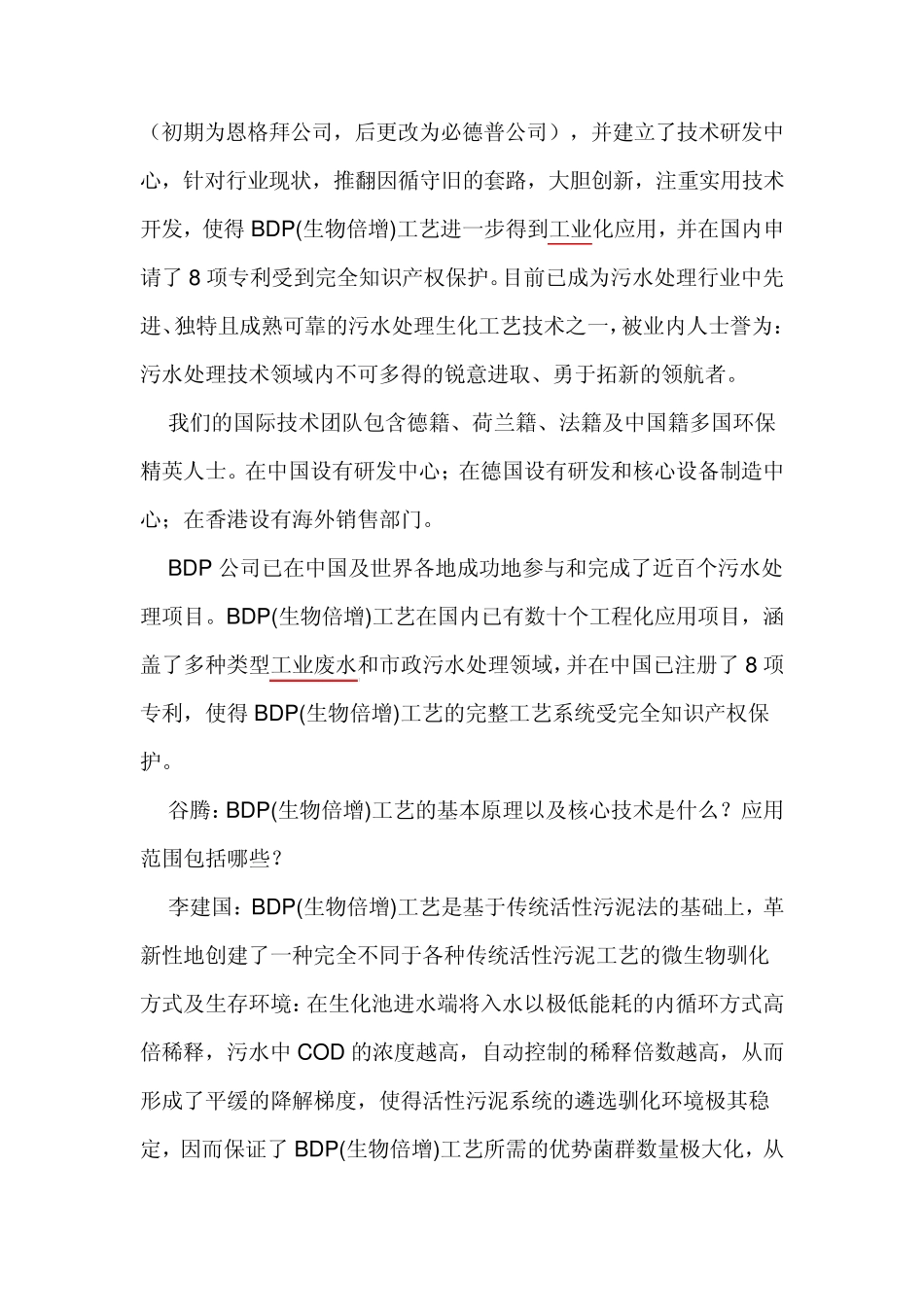 污水处理：BDP生物倍增技术基础介绍_第2页