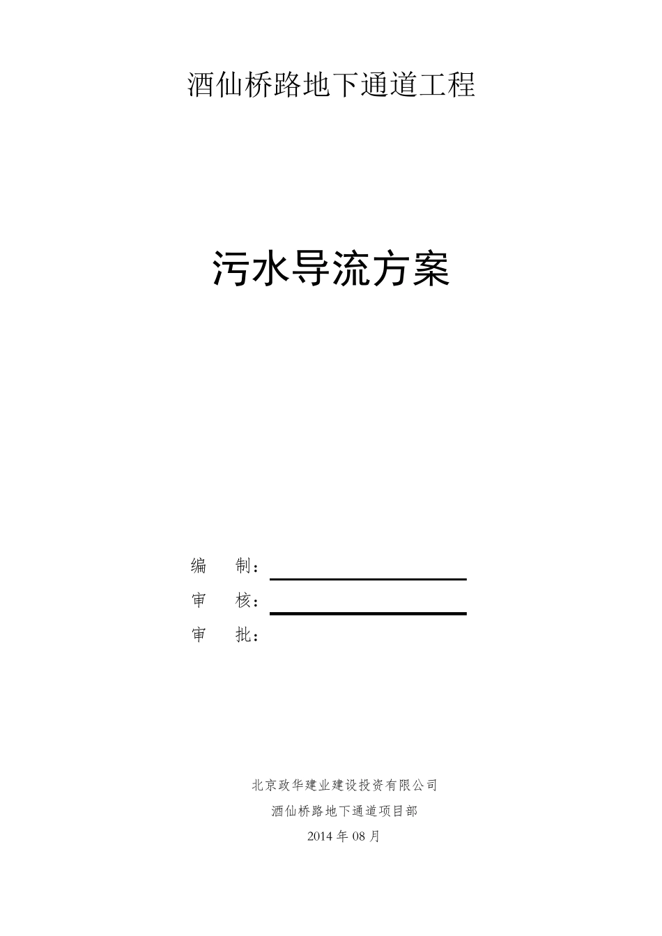 污水导流方案_第1页