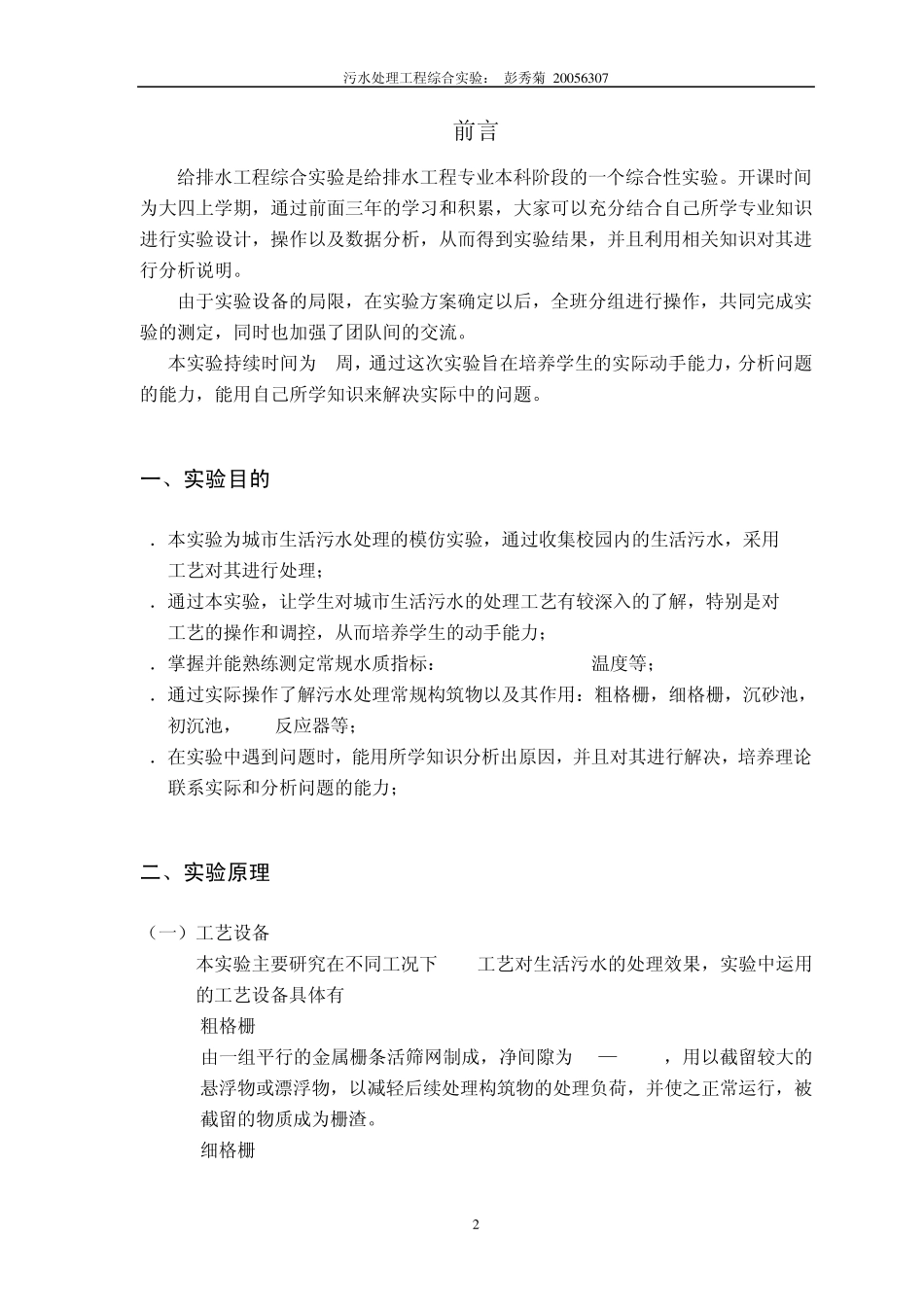 污水实验报告(给排2班彭秀菊20056307)_第2页