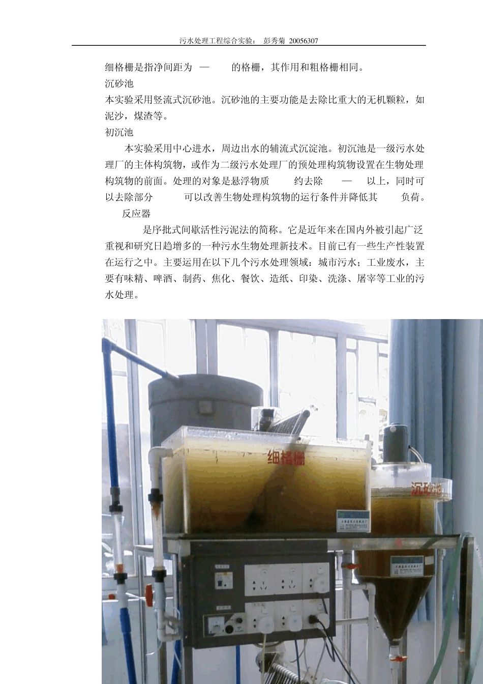 污水实验报告(给排2班彭秀菊20056307)_第3页