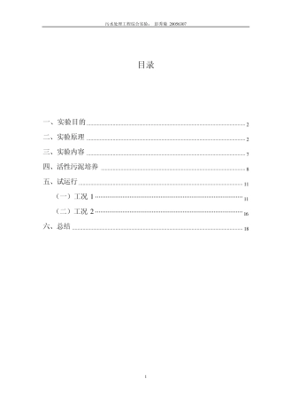 污水实验报告(给排2班彭秀菊20056307)