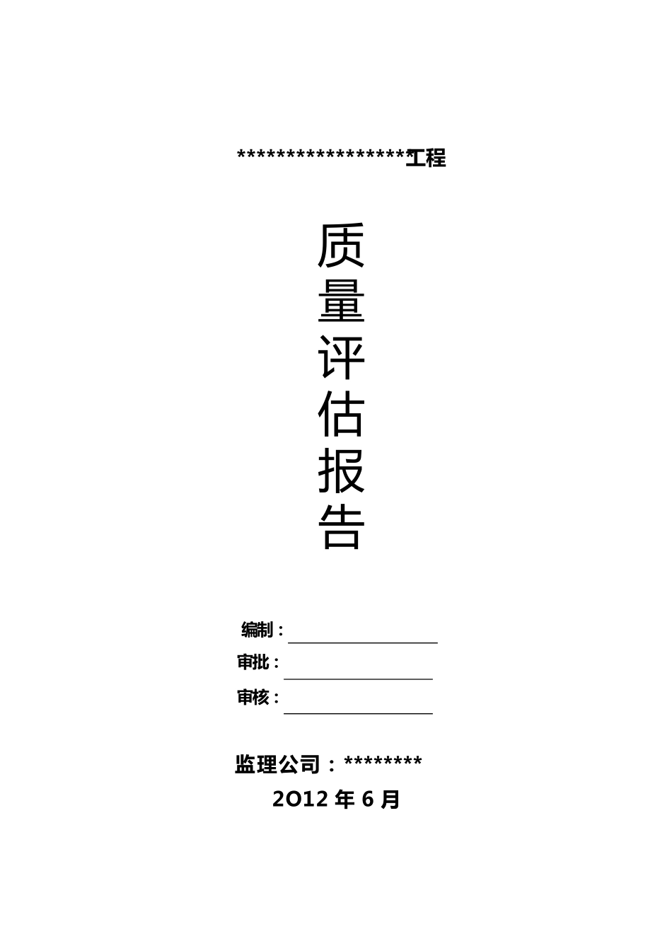污水工程监理质量评估报告_第1页