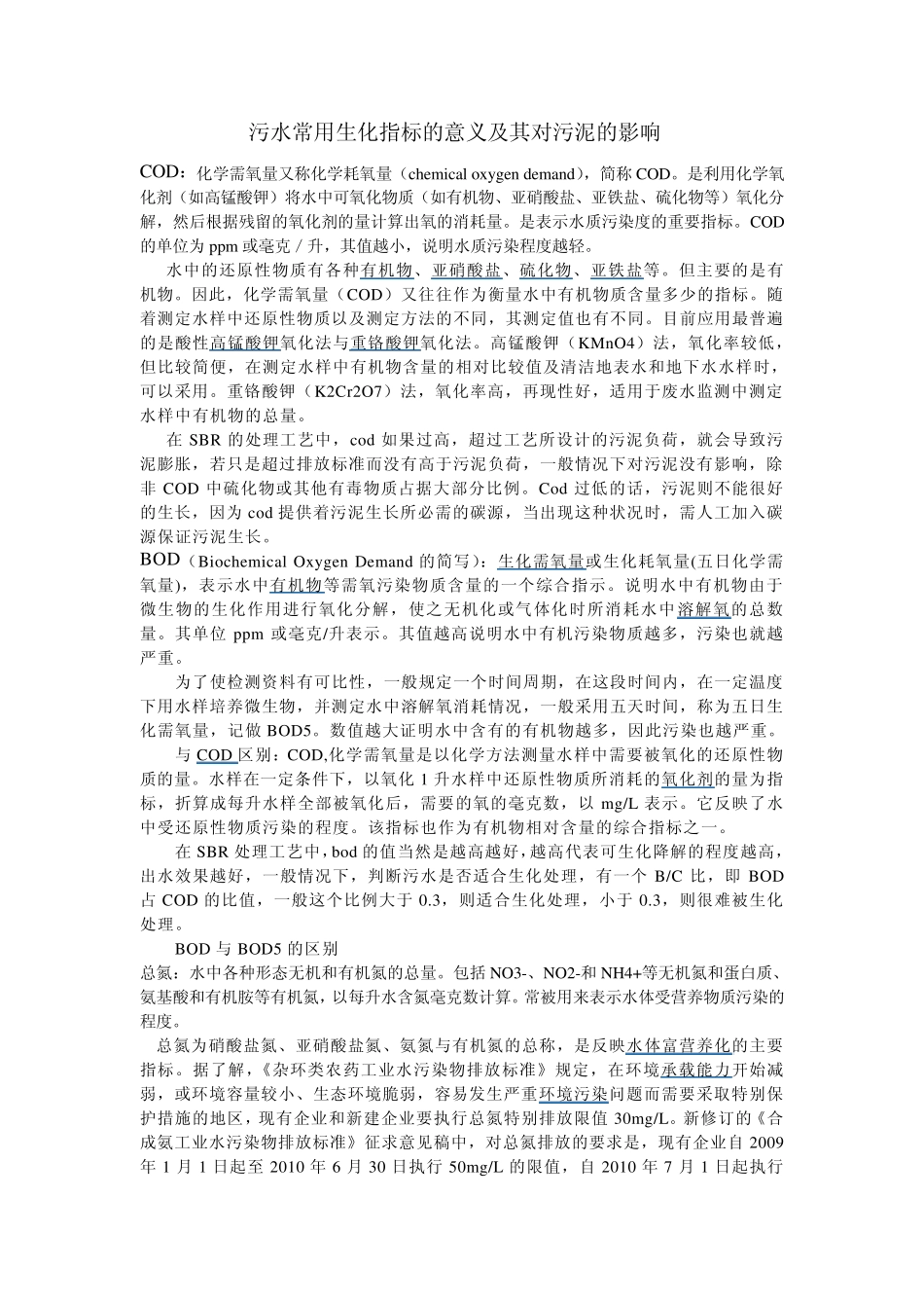 污水常用生化指标的意义及其对污泥的影响_第1页