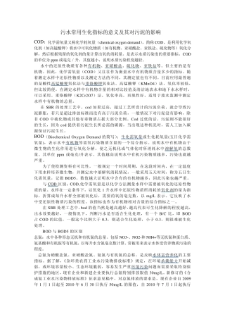 污水常用生化指标的意义及其对污泥的影响