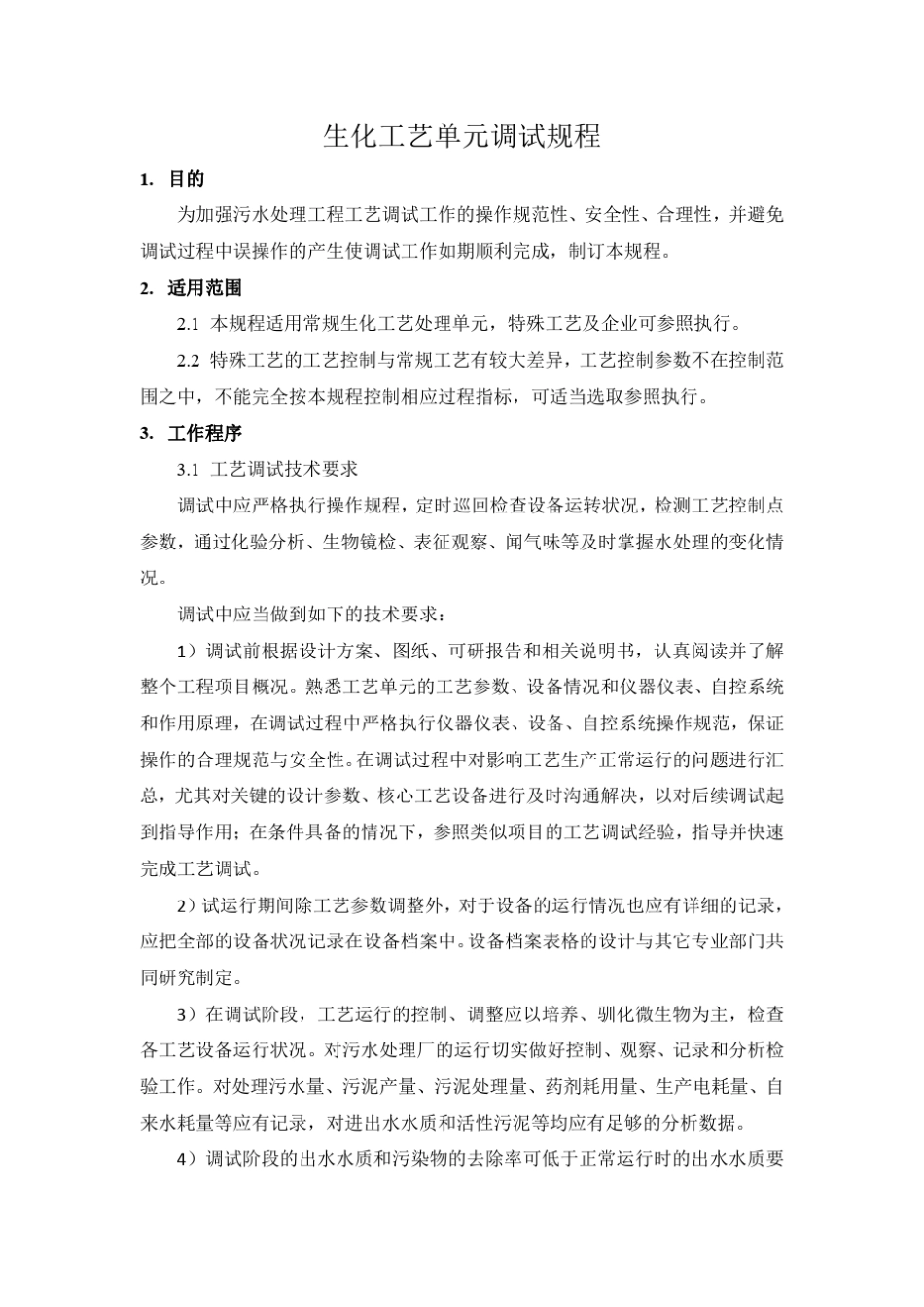 污水废水处理生化系统运营调试指导方案_第1页