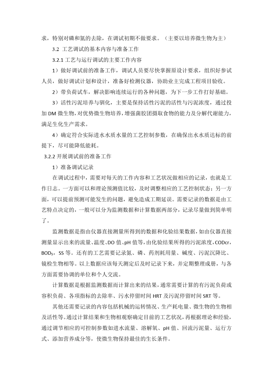 污水废水处理生化系统运营调试指导方案_第2页