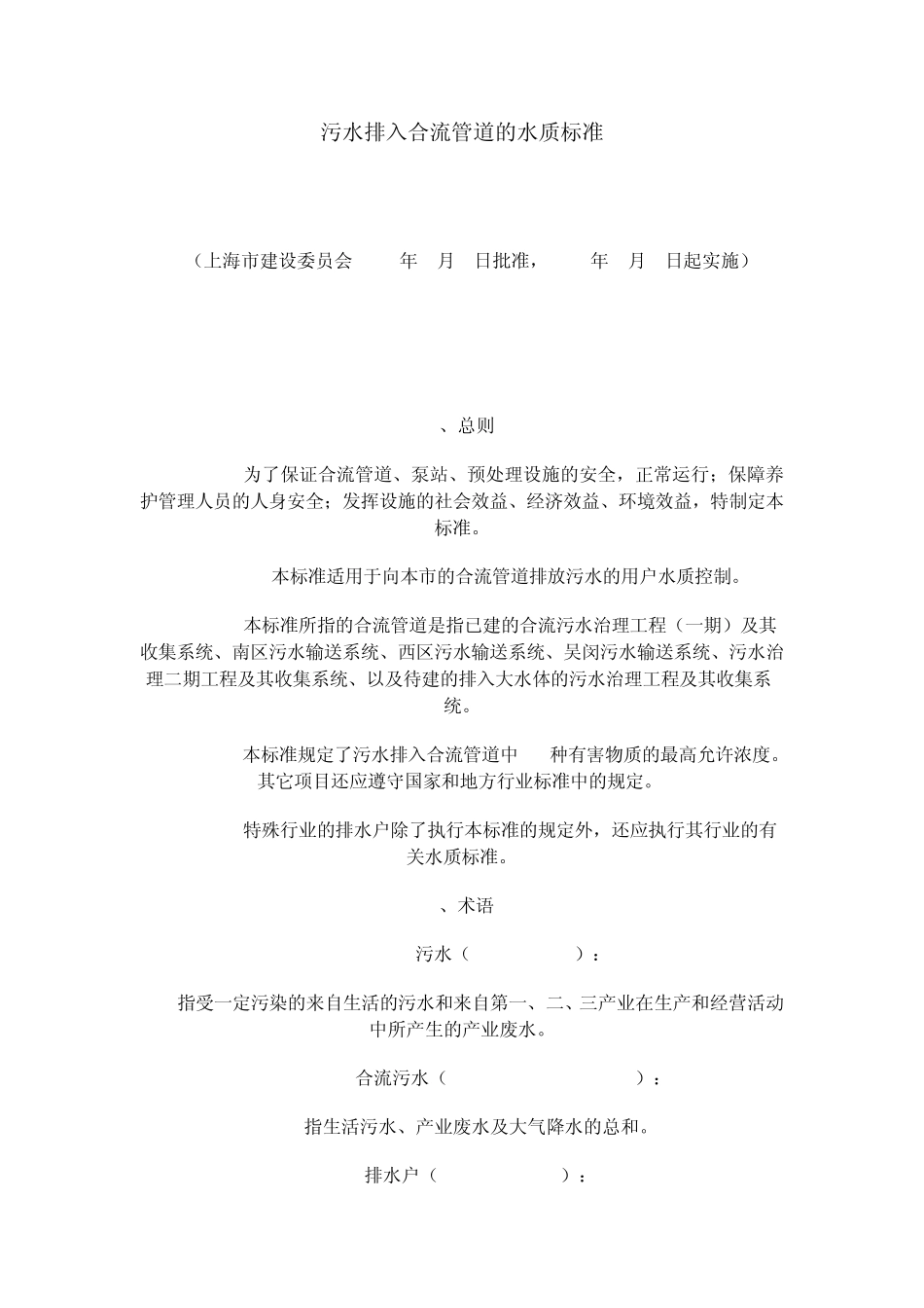 污水排入合流管道的水质标准_第1页