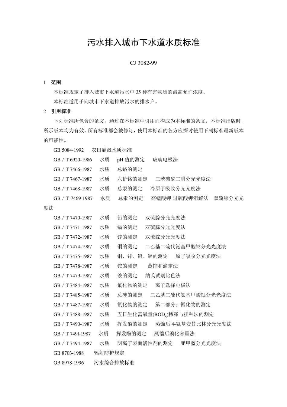 污水排入城市下水道水质标准_第1页