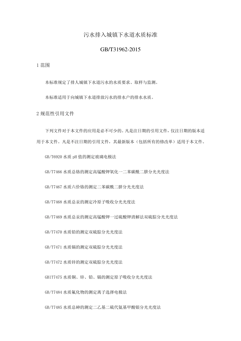 污水排入城镇下水道水质标准_第1页