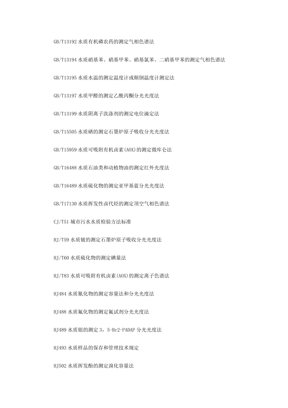 污水排入城镇下水道水质标准_第3页