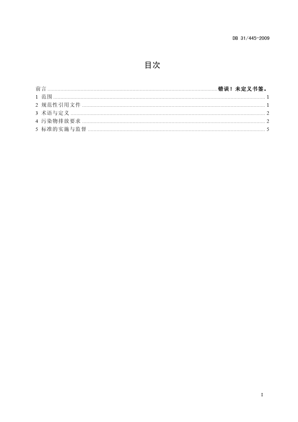 污水排入城镇下水道水质标准DB314452009_第3页
