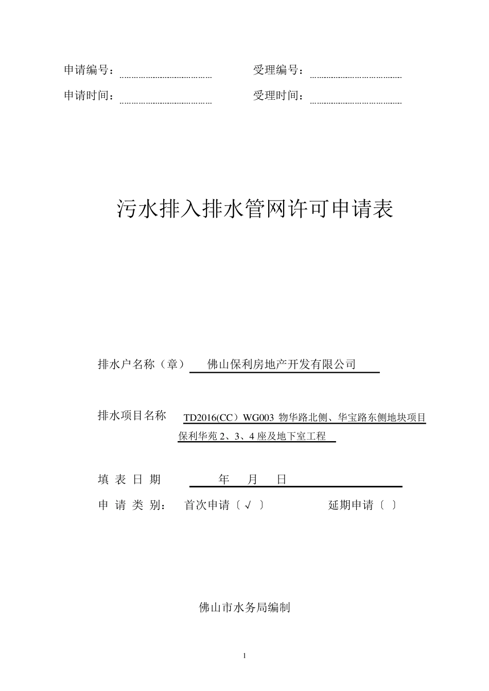 污水排入排水管网许可申请表(填写样板)_第1页