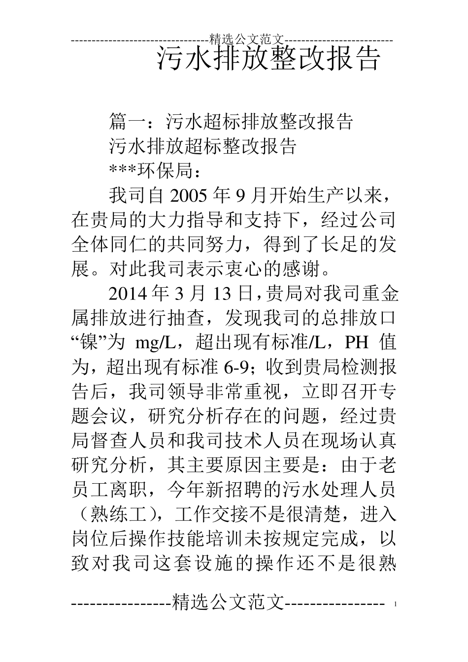 污水排放整改报告_第1页