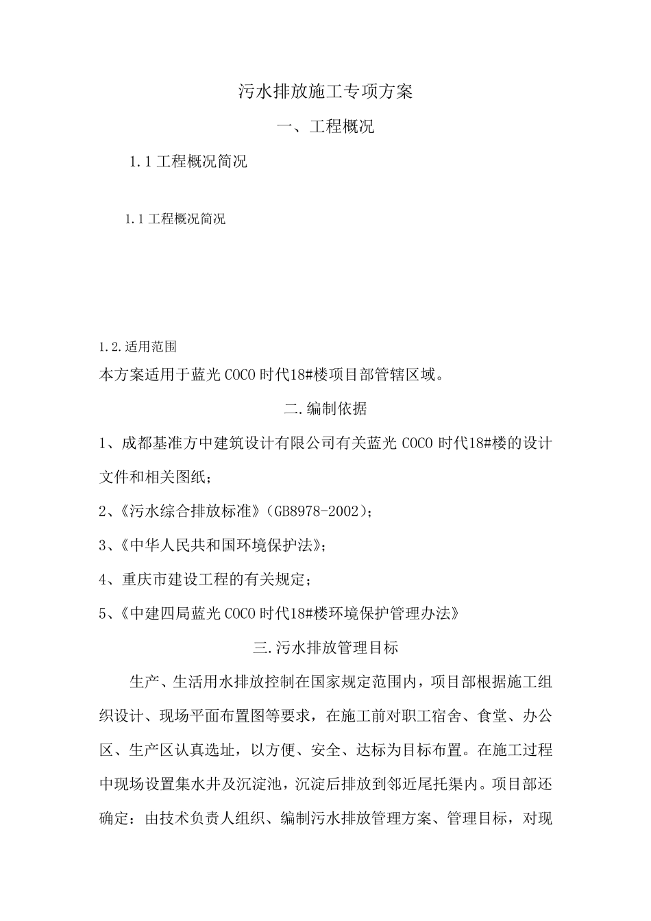 污水排放施工专项方案_第1页