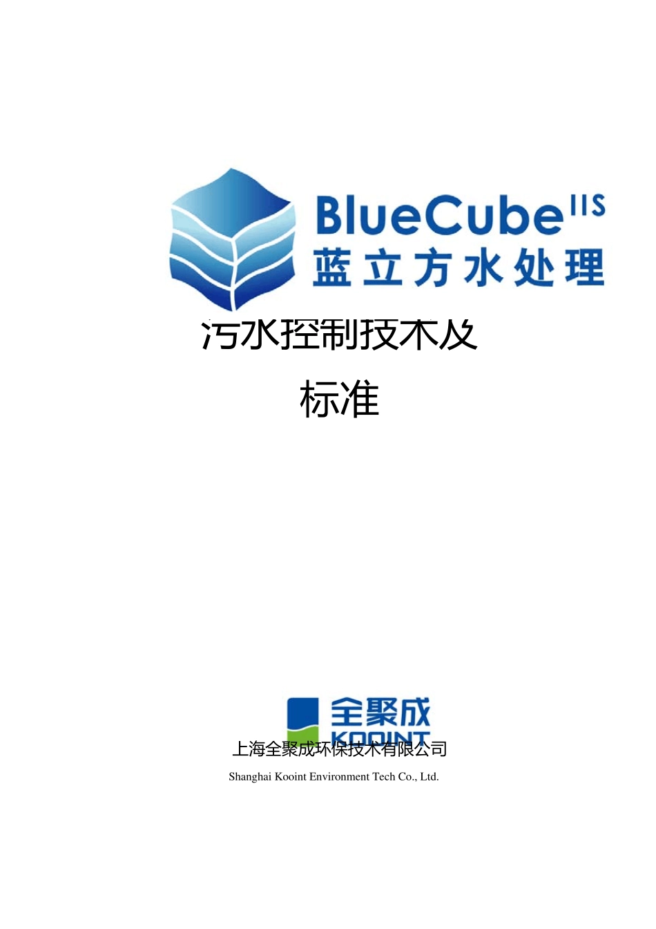 污水控制技术及标准_第1页