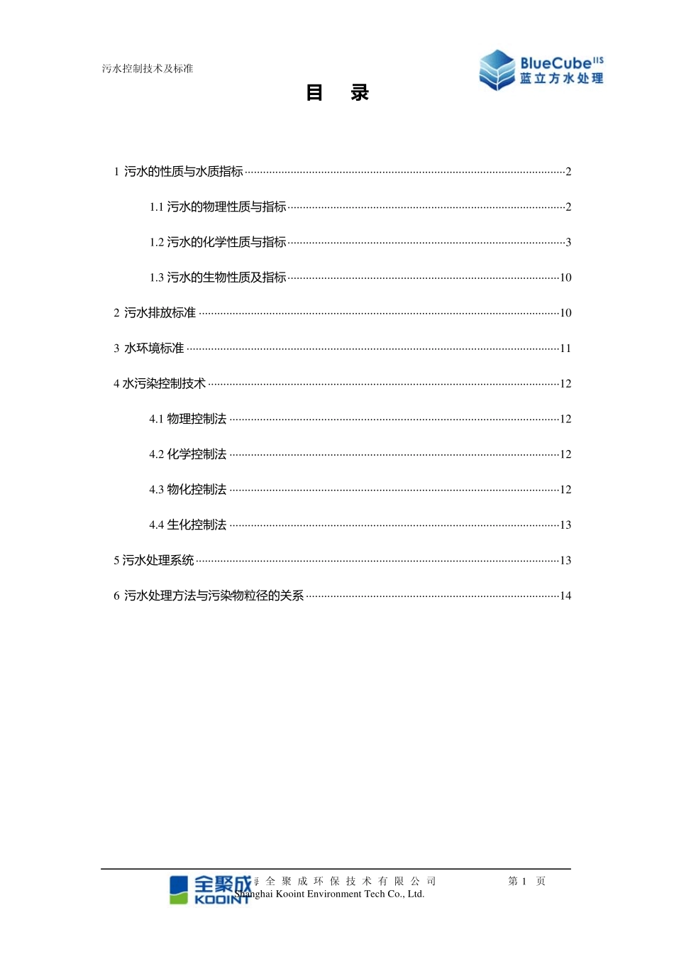污水控制技术及标准_第2页