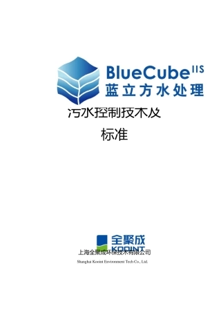 污水控制技术及标准