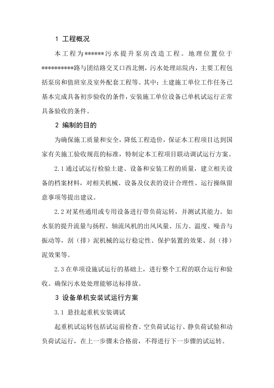 污水提升泵房联动调试运行方案_第1页