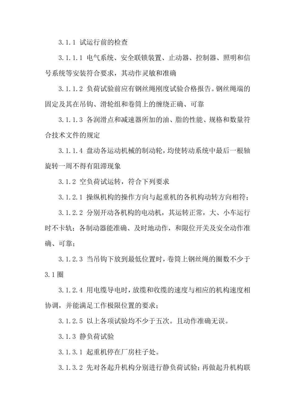 污水提升泵房联动调试运行方案_第2页