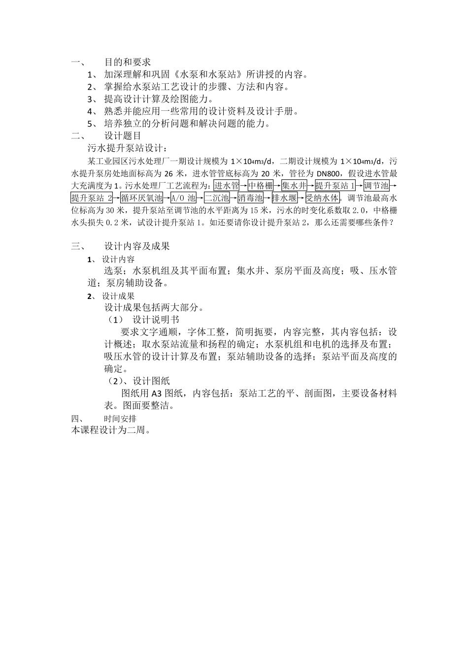 污水提升泵站的设计_第2页