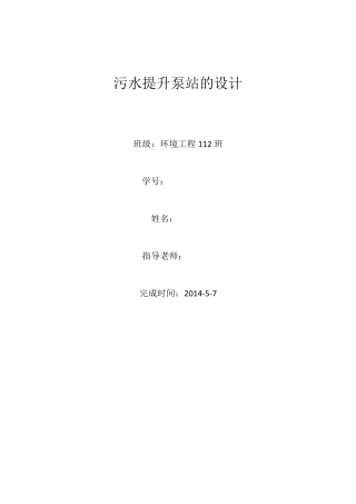 污水提升泵站的设计