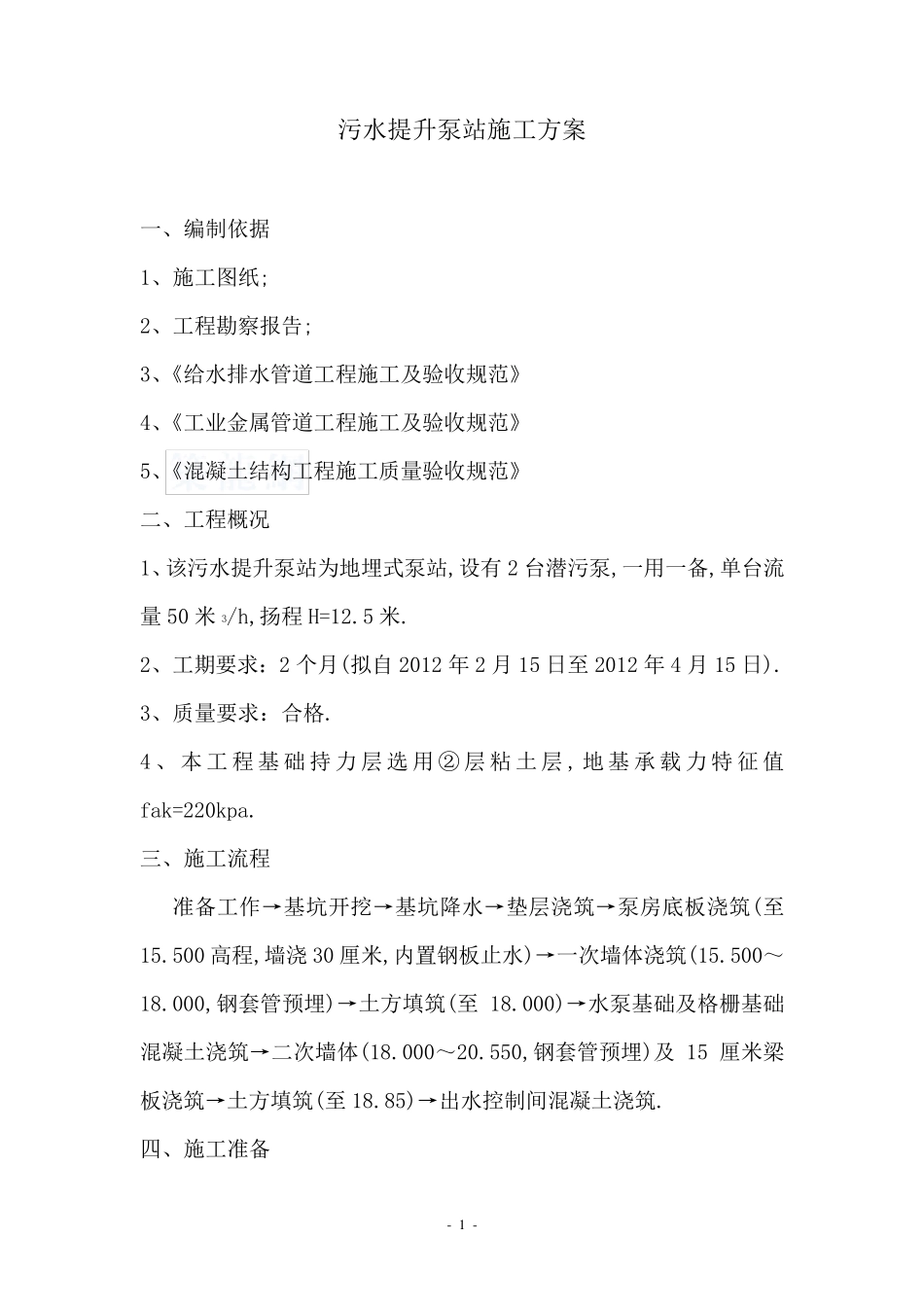 污水提升泵站施工方案_第1页