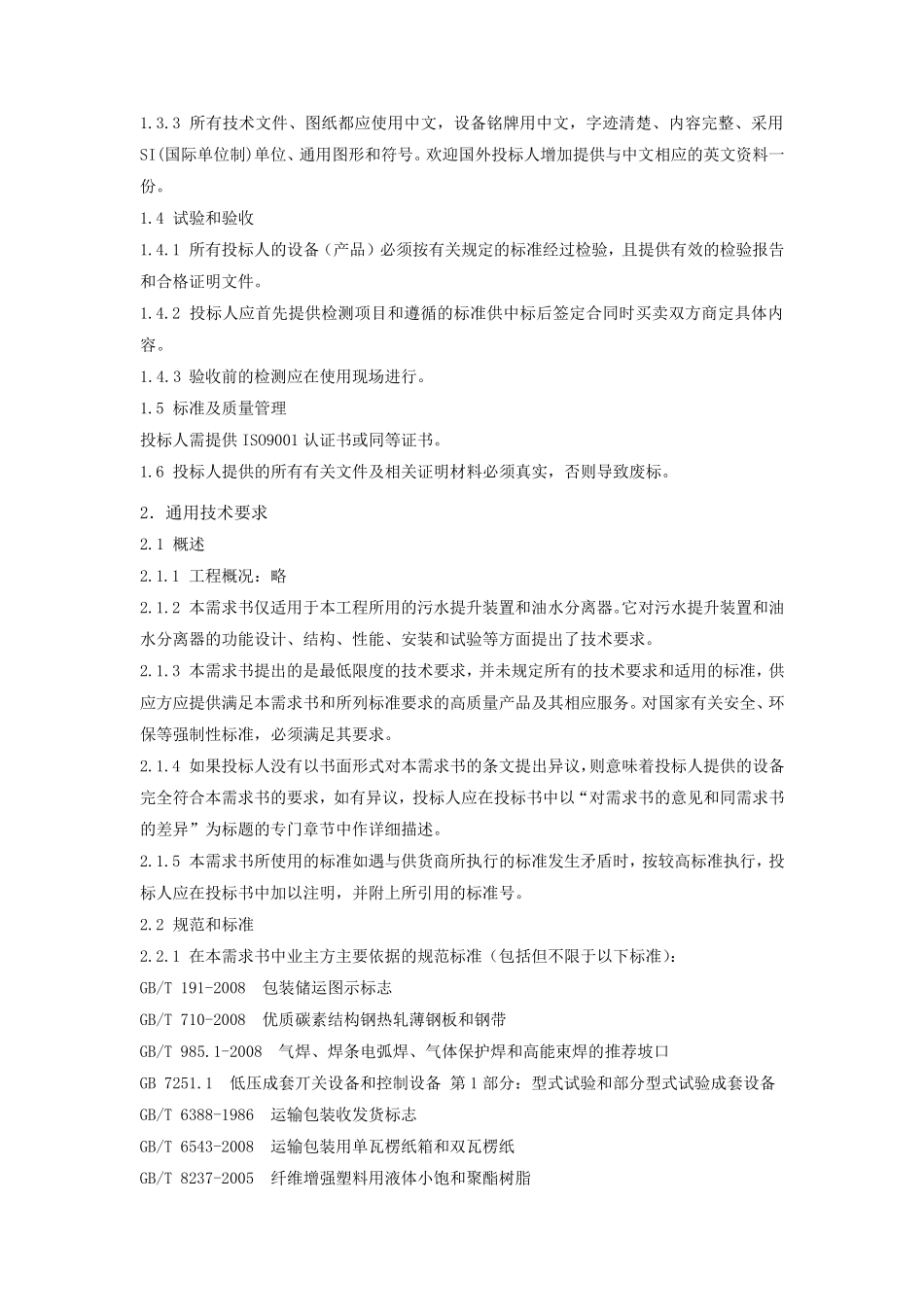 污水提升装置及油水分离器技术要求_第2页