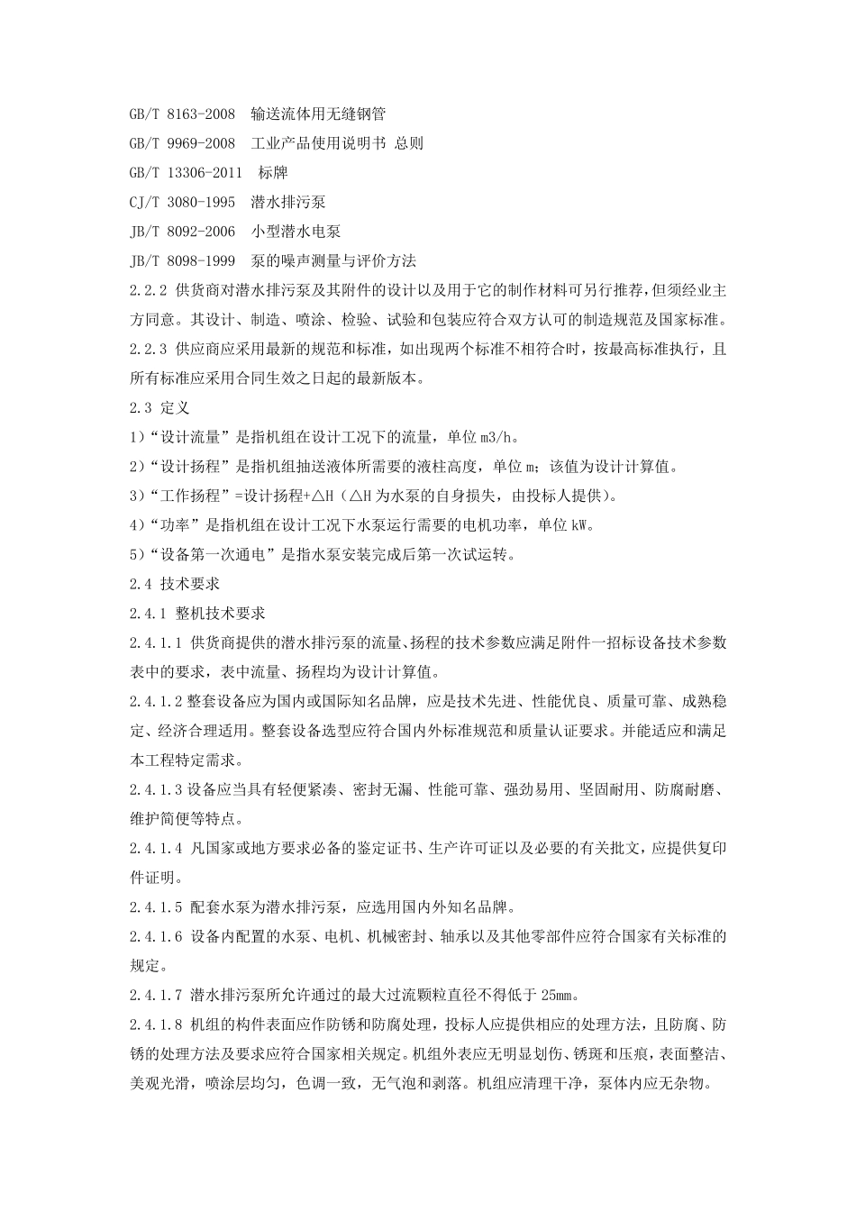 污水提升装置及油水分离器技术要求_第3页