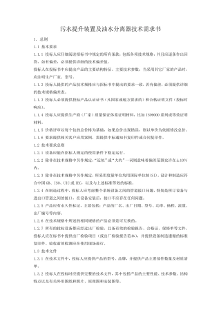 污水提升装置及油水分离器技术要求