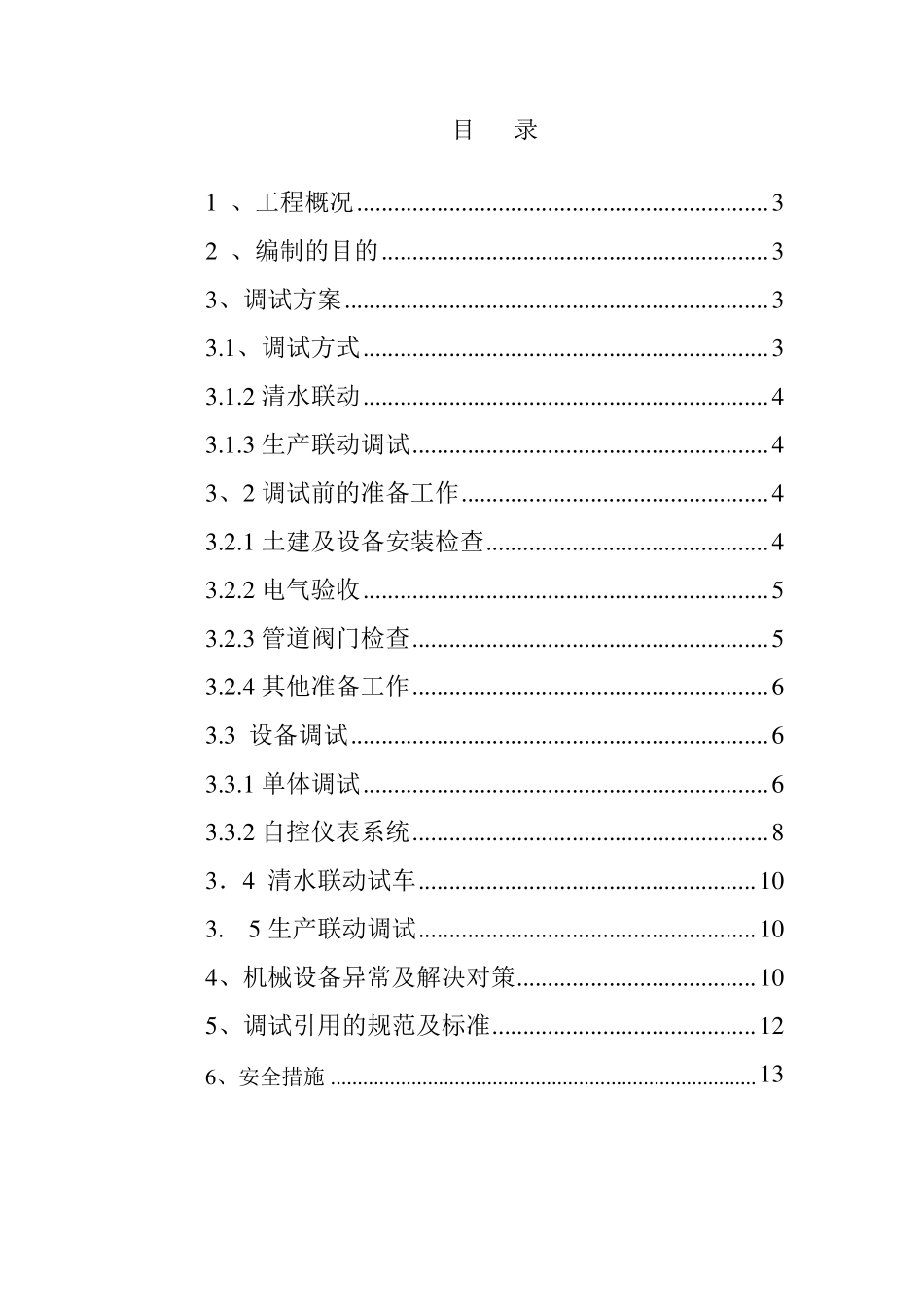 污水提升泵站调试方案_第2页