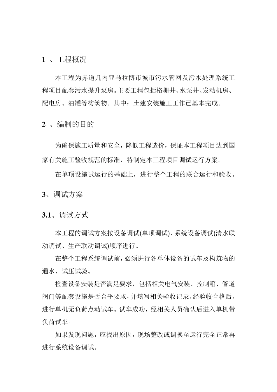 污水提升泵站调试方案_第3页