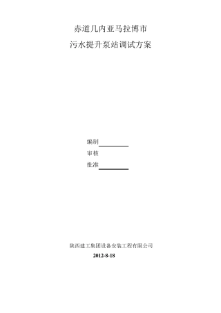 污水提升泵站调试方案