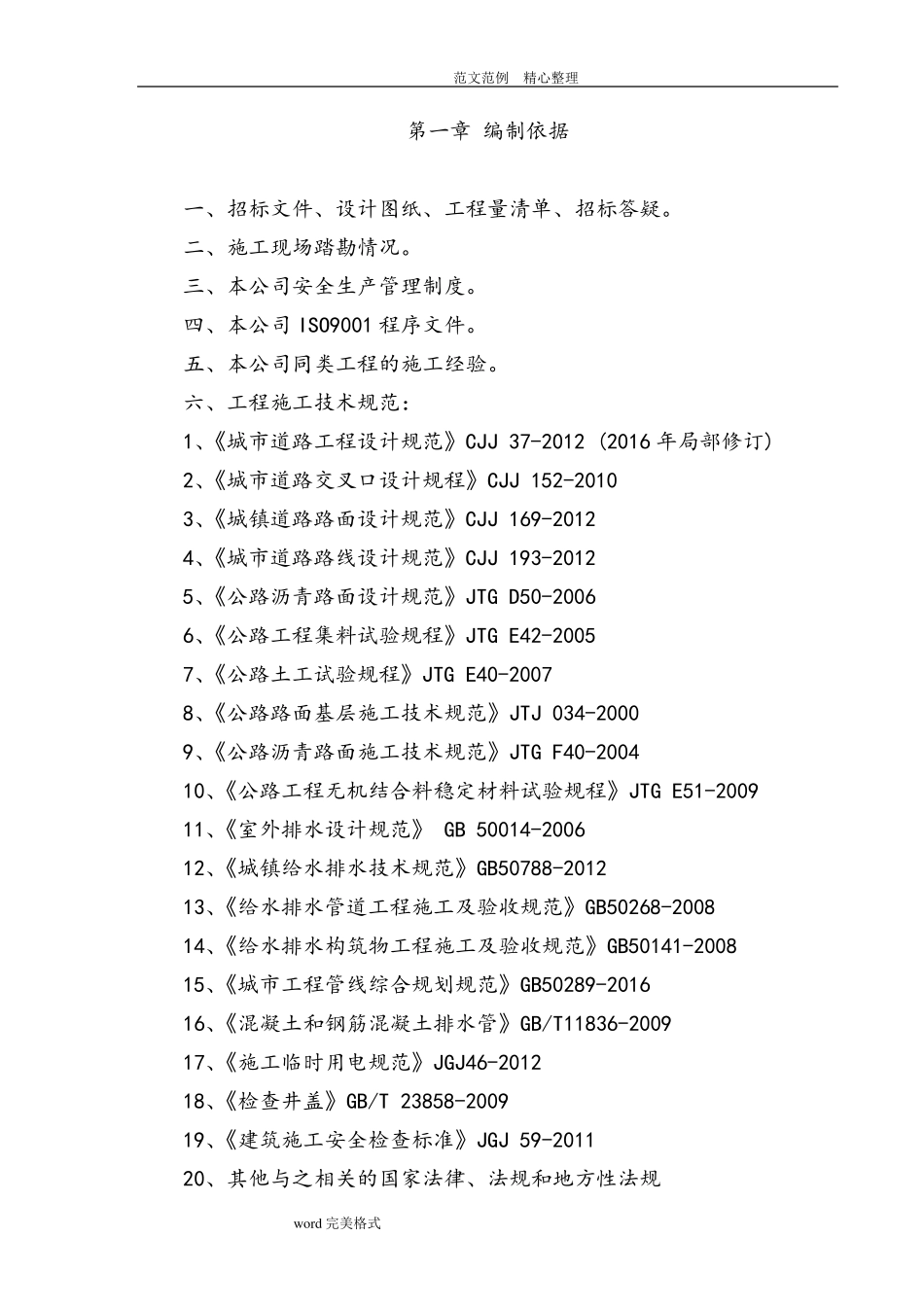 污水收集工程管网工程施工组织方案_第1页