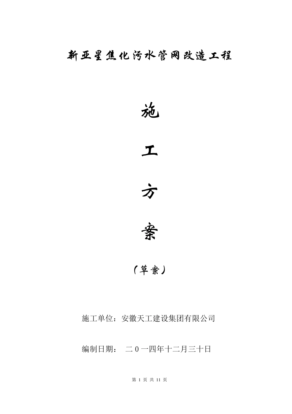 污水改造施工方案_第1页