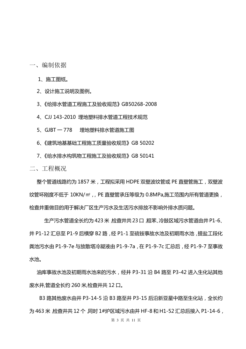 污水改造施工方案_第3页