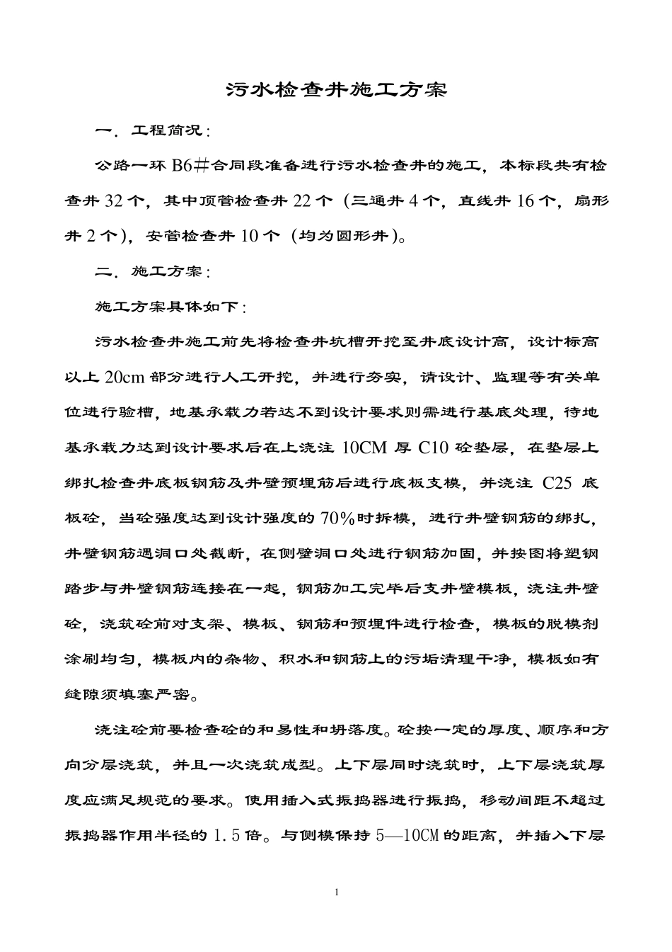 污水检查井施工方案_第1页