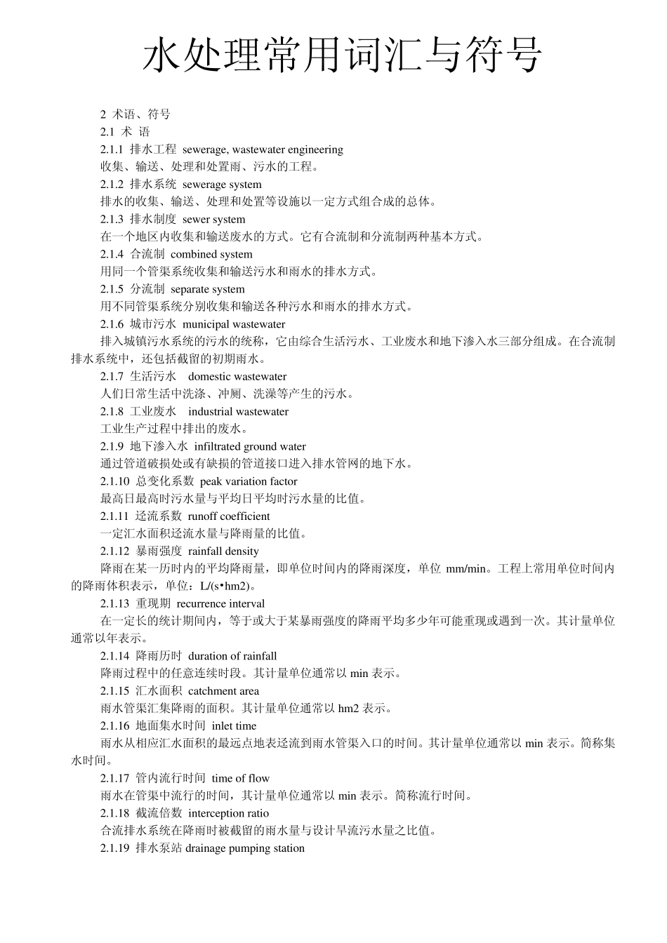 污水水处理常用词汇与符号_第1页