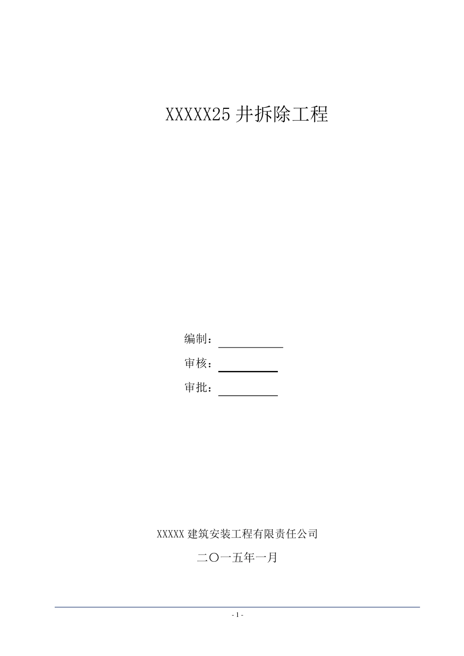 污水池拆除工程施工方案_第2页