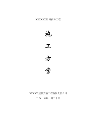 污水池拆除工程施工方案
