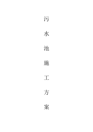 污水池施工方案