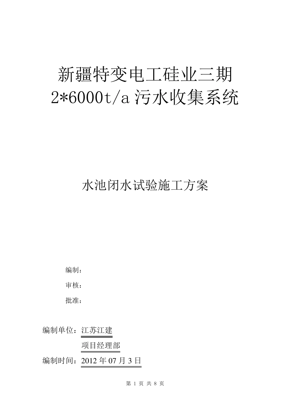 污水池闭水试验施工方案_第1页