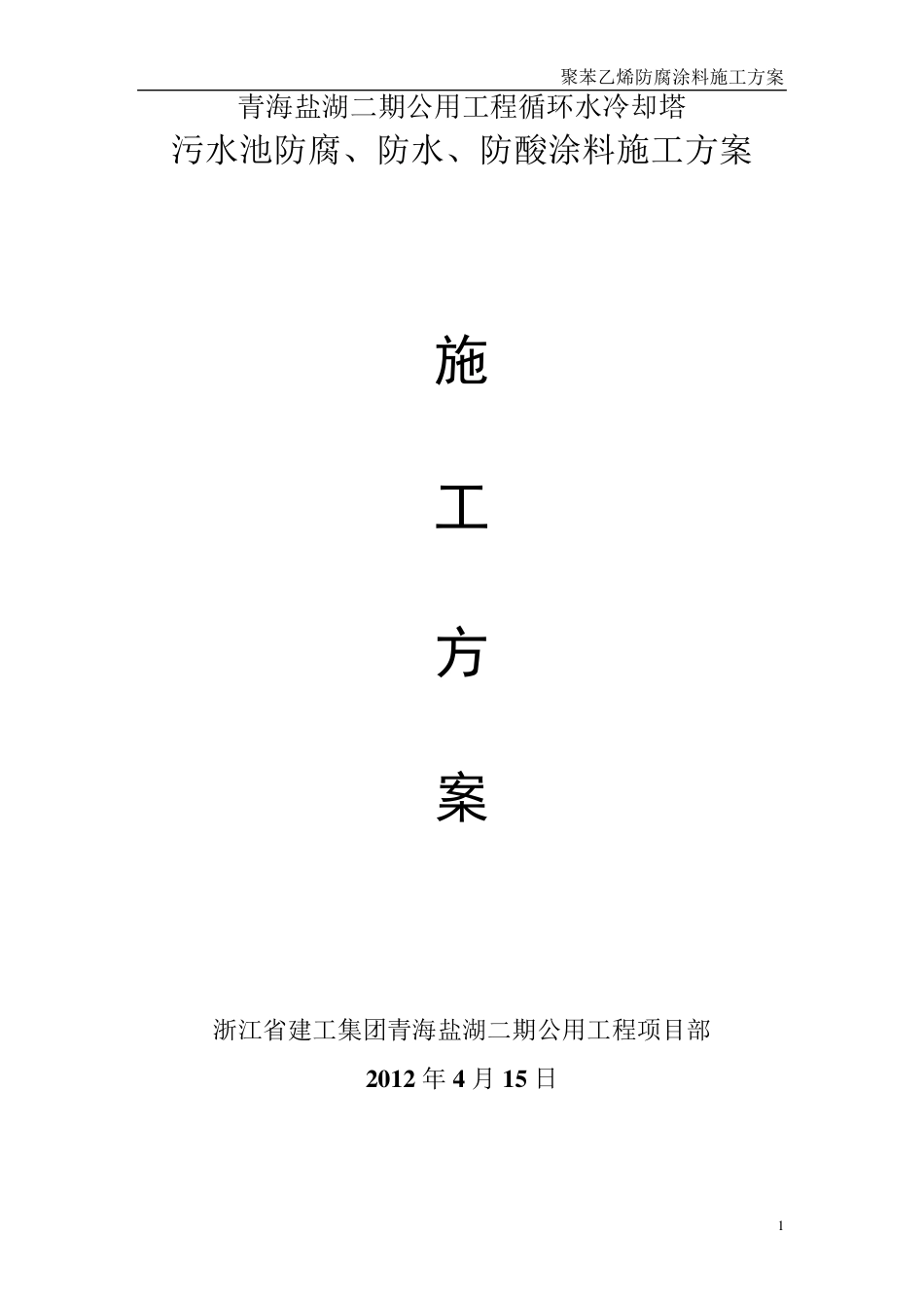 污水池防水涂料、防腐施工方案_第1页