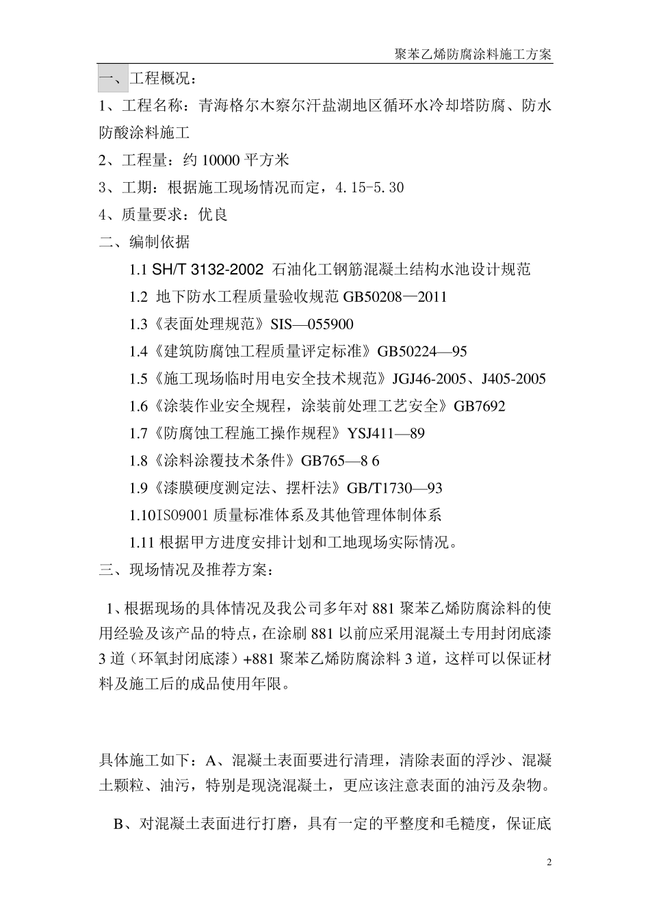 污水池防水涂料、防腐施工方案_第2页