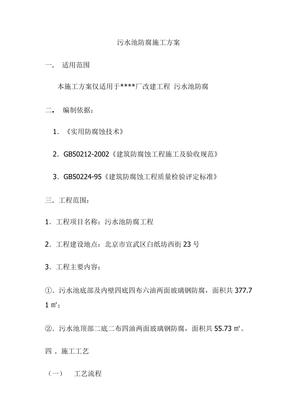 污水池防腐施工方案_第1页