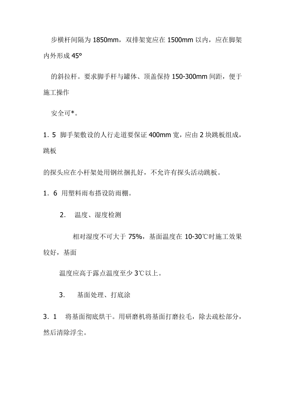 污水池防腐施工方案_第3页